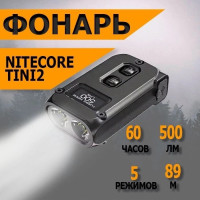 Фонарь Nitecore Tini 2