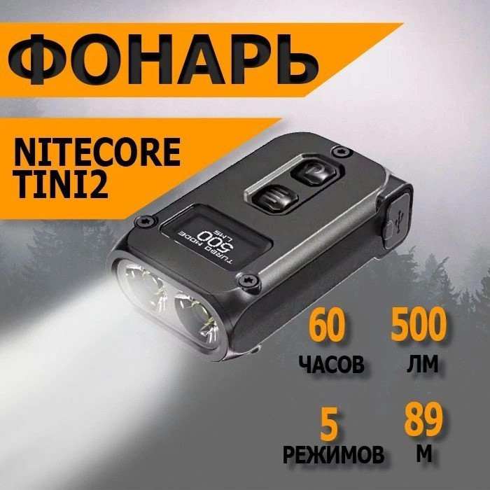 Фонарь Nitecore Tini 2