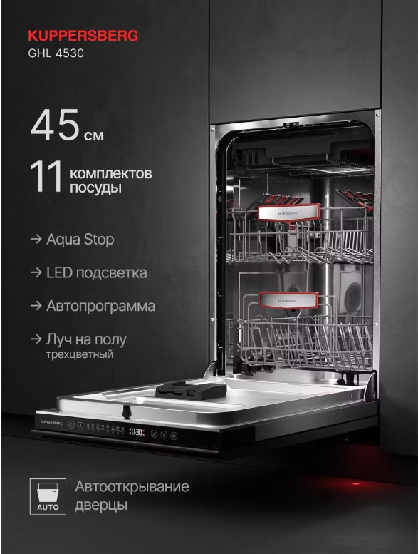 Посудомоечная машина Kuppersberg GHL 4530