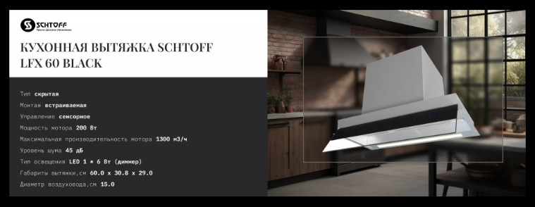 Вытяжка Schtoff LFX 60 Black (черный)