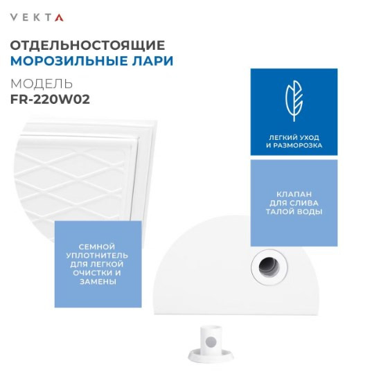 Морозильный ларь VEKTA FR-220W02