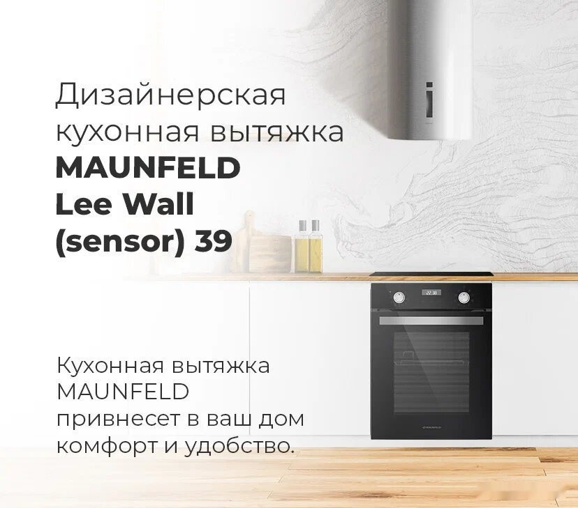 Вытяжка Maunfeld Lee Wall sensor 39 (белый)