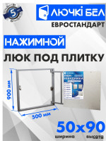 Люк под плитку ЛючкиБел Евростандарт 50x90 см