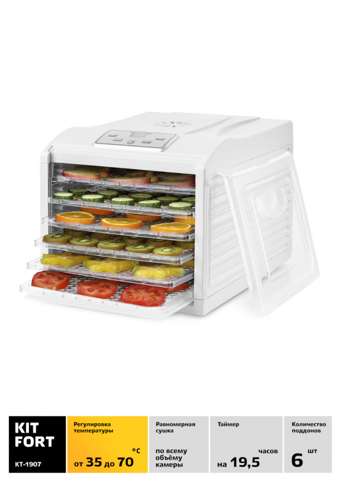 Сушилка для овощей и фруктов Kitfort KT-1907