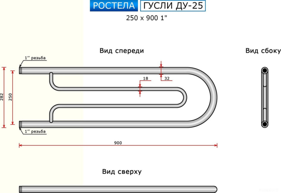 Полотенцесушитель Ростела Гусли ДУ-25 1" 25x90 см