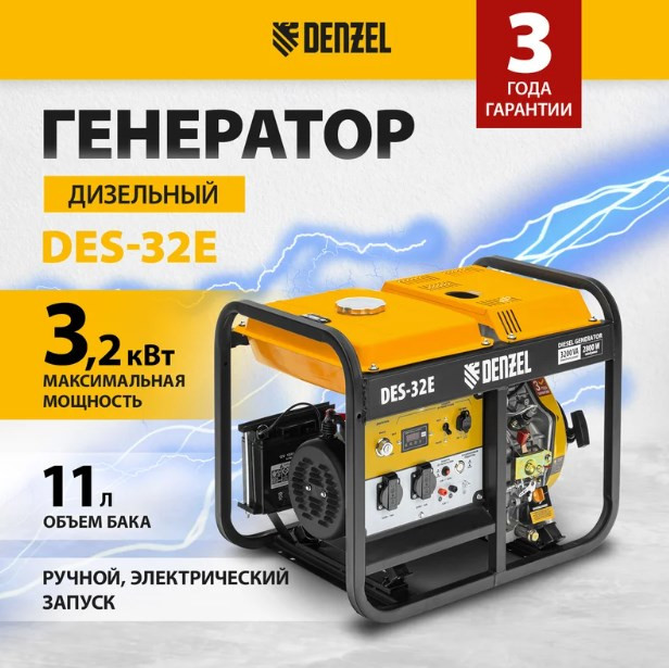 Генератор Denzel DES32E (94412)