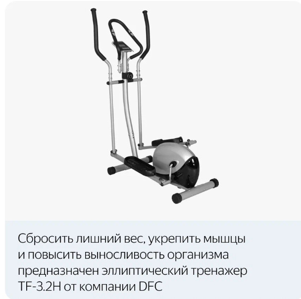 Эллиптический тренажер DFC TF-3.2H/E3.2H