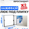 Люк под плитку ЛючкиБел Евростандарт 60x100 см