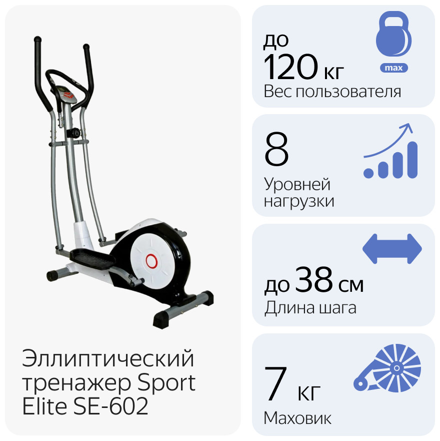 Эллиптический тренажер Sport Elite SE-602