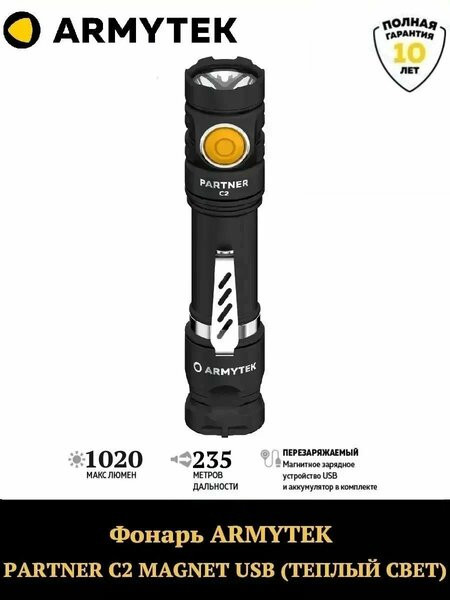 Фонарь Armytek Partner C2 Magnet USB (теплый)