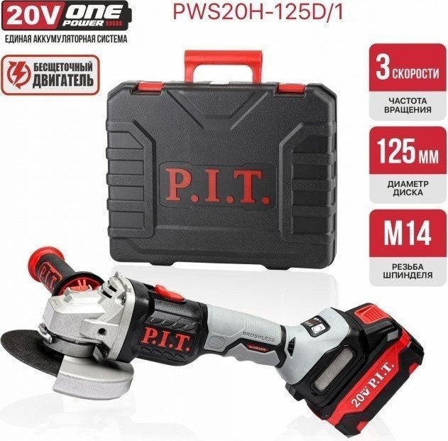 Угловая шлифмашина P.I.T. PWS20H-125D/1 (с 1-им АКБ, кейс)