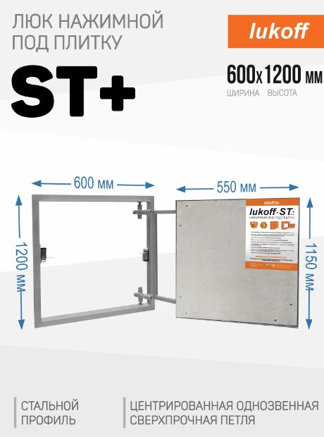 Люк под плитку Lukoff ST Plus (60x120 см)