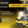 Гайковерт Hanskonner HCD201300BLC (с 1-им АКБ, кейс)