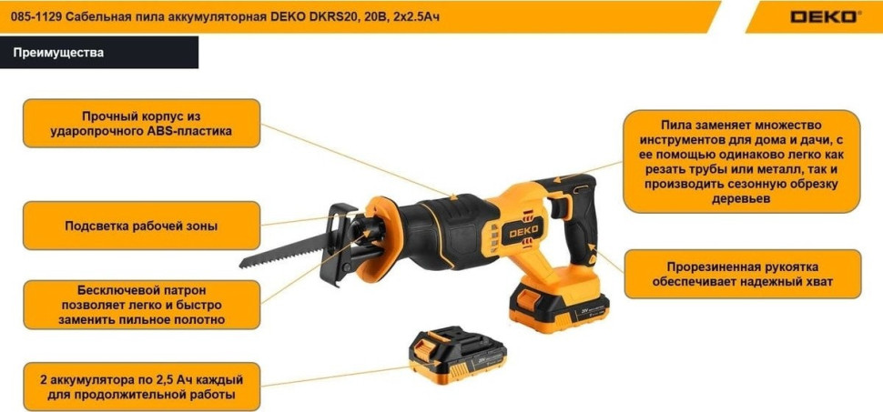 Сабельная пила Deko DKRS20 085-1129 (с 2-мя АКБ)