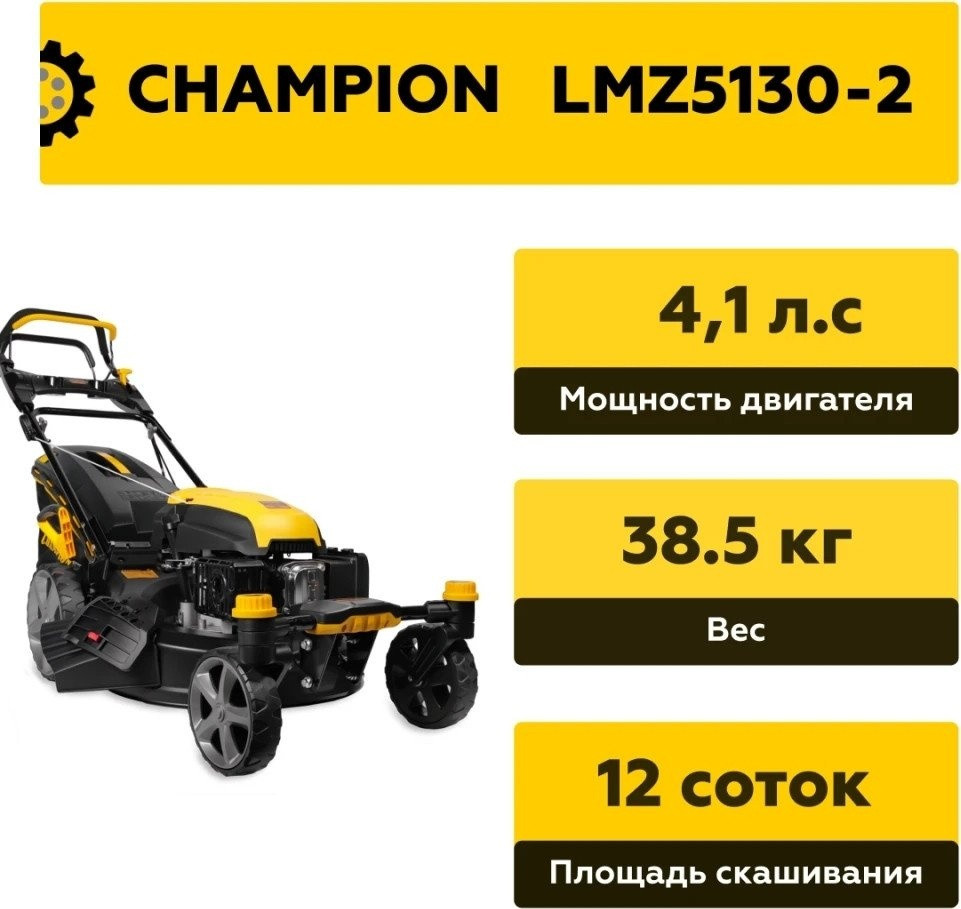 Газонокосилка Champion LMZ5130/2