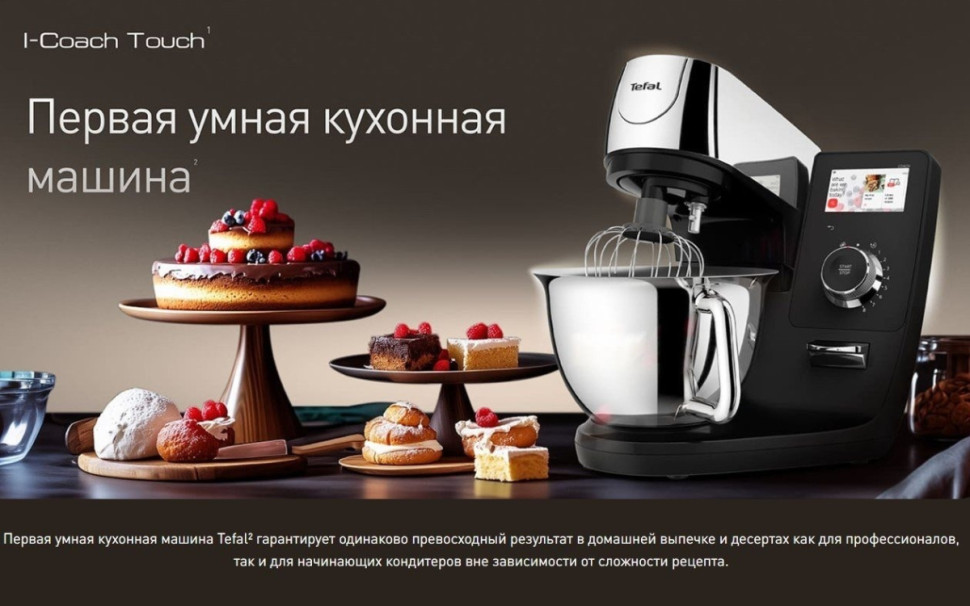 Кухонный комбайн Tefal I-Coach Touch QB951DF0