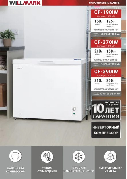Морозильный ларь Willmark CF-270IW