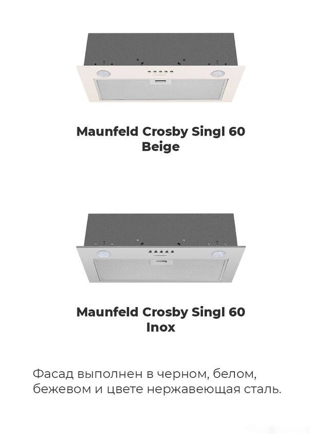 Вытяжка Maunfeld Crosby Singl 60 (бежевый)