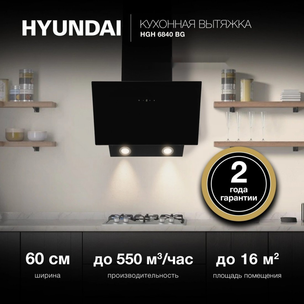 Вытяжка Hyundai HGH 6840 BG