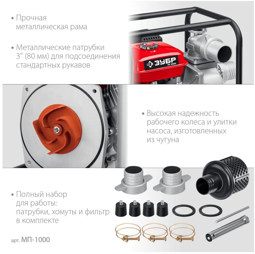 Мотопомпа ЗУБР МП-1000
