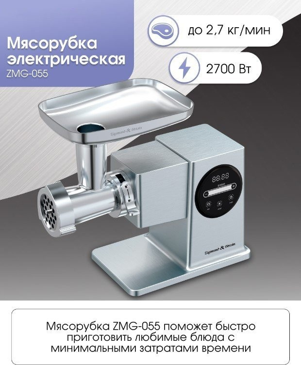 Мясорубка Zigmund & Shtain ZMG-055