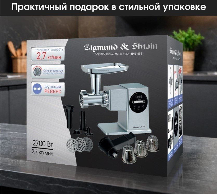 Мясорубка Zigmund & Shtain ZMG-055