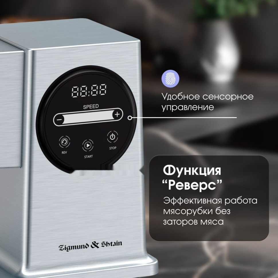 Мясорубка Zigmund & Shtain ZMG-055