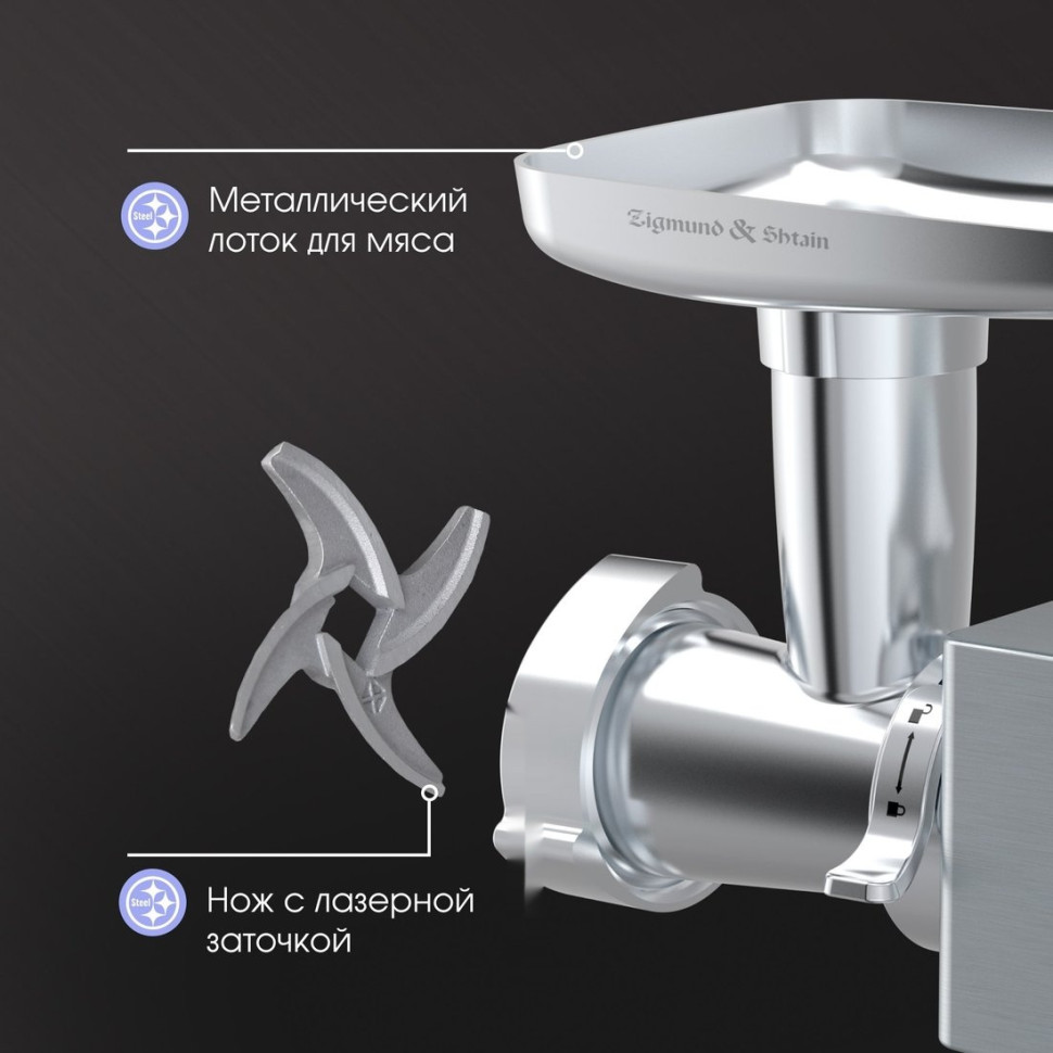 Мясорубка Zigmund & Shtain ZMG-055