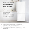 Холодильник Maunfeld MFF1857NFW