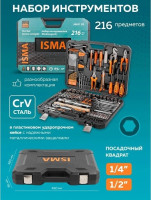 Универсальный набор инструментов ISMA ISMA-38841DS (216 предметов)