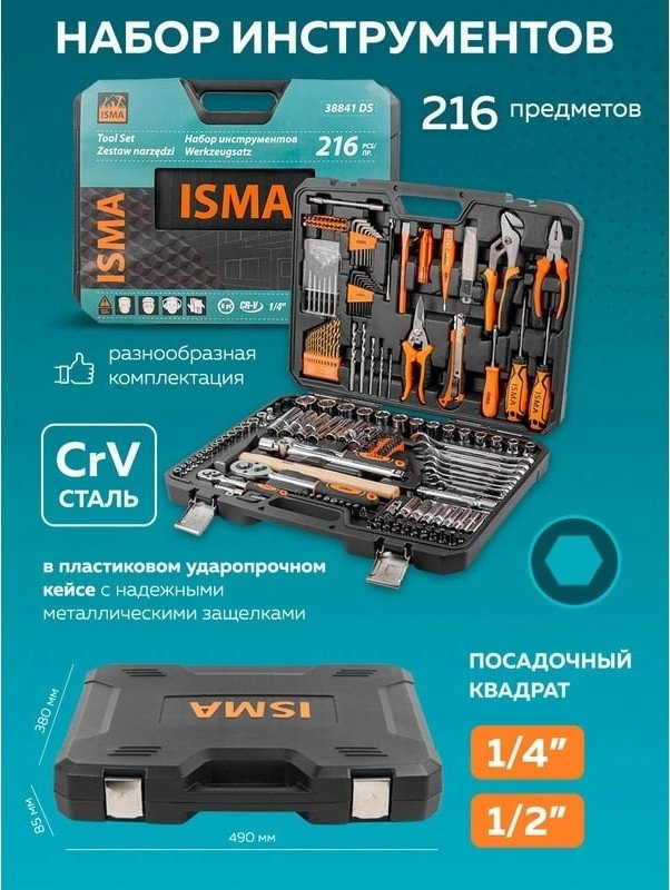 Универсальный набор инструментов ISMA ISMA-38841DS (216 предметов)