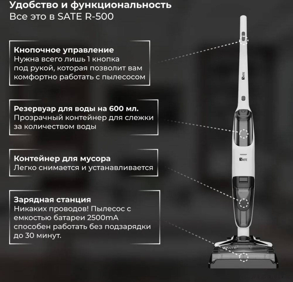 Вертикальный пылесос с влажной уборкой SATE R-500