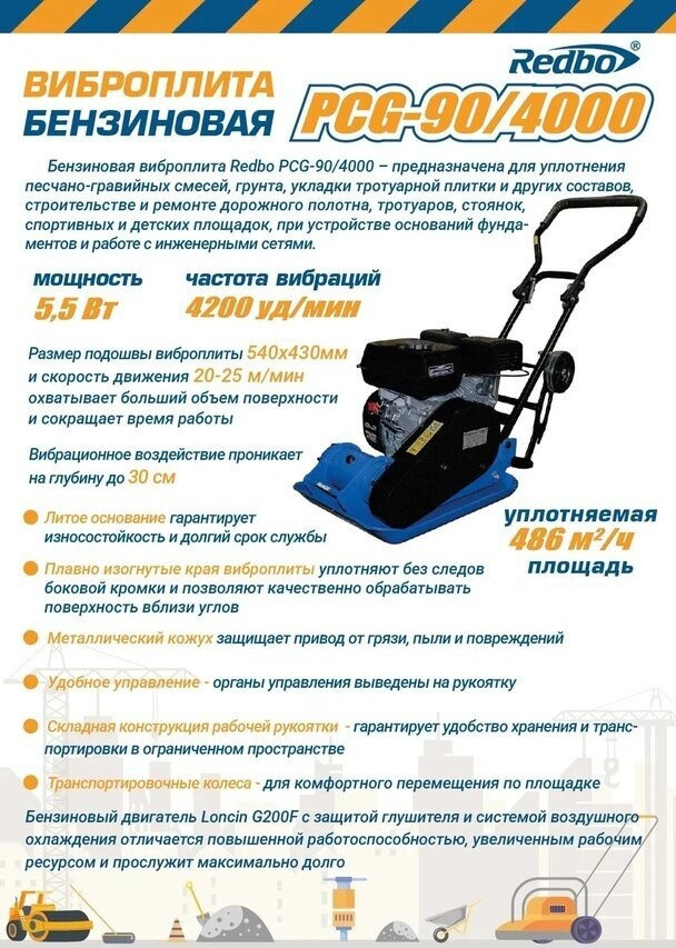 Виброплита Redbo PCG-90/4000