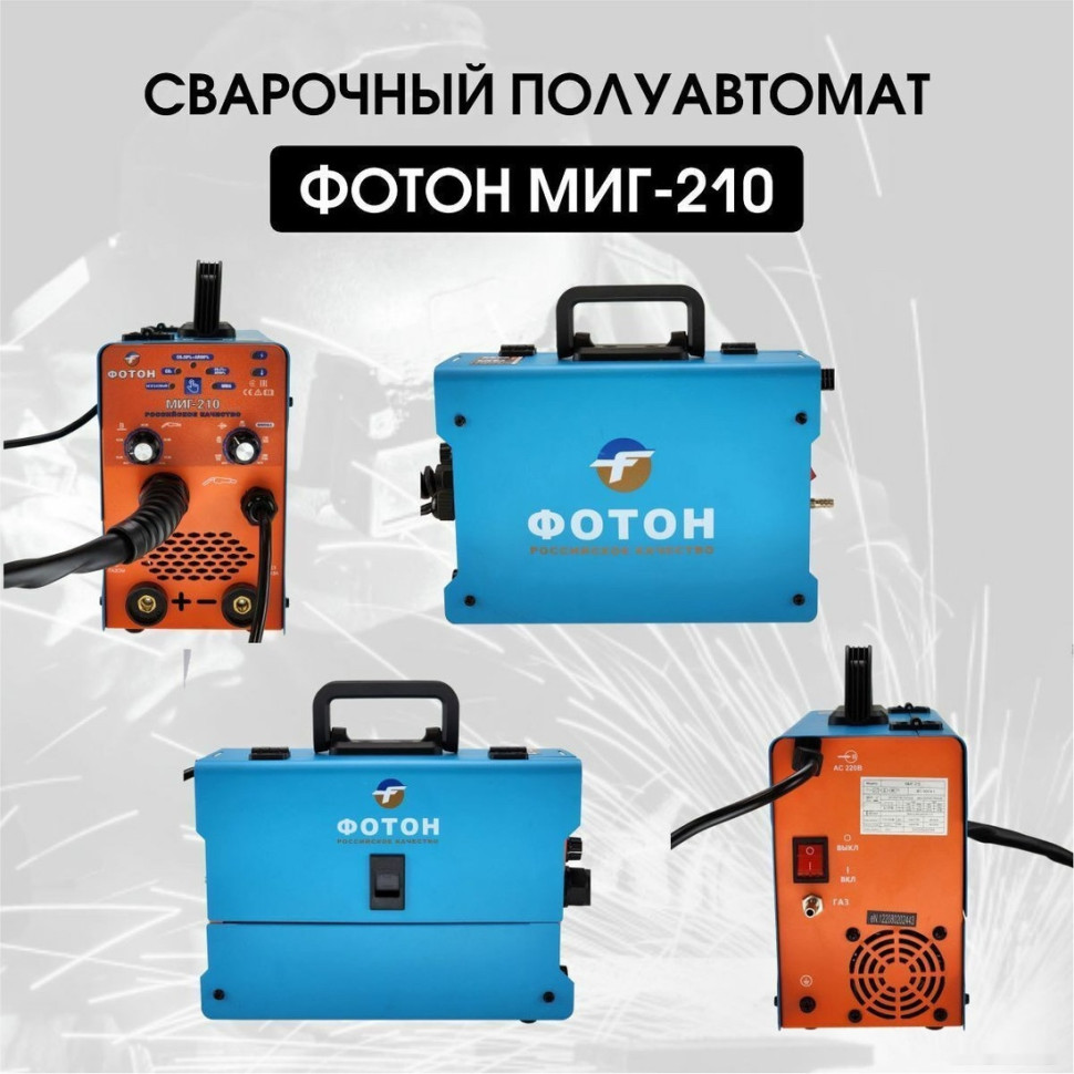 Сварочный инвертор ФОТОН МИГ-210