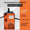 Сварочный инвертор ФОТОН МИГ-210