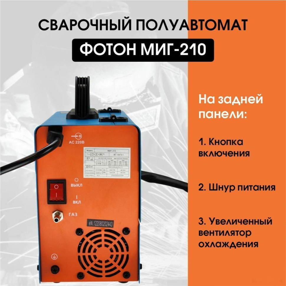 Сварочный инвертор ФОТОН МИГ-210