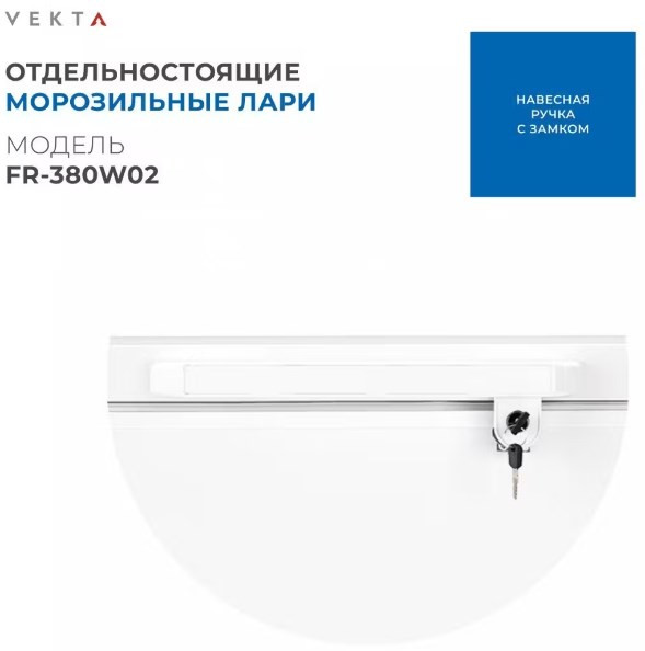 Морозильный ларь VEKTA FR-380W02