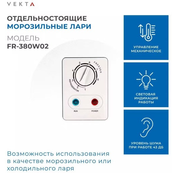 Морозильный ларь VEKTA FR-380W02