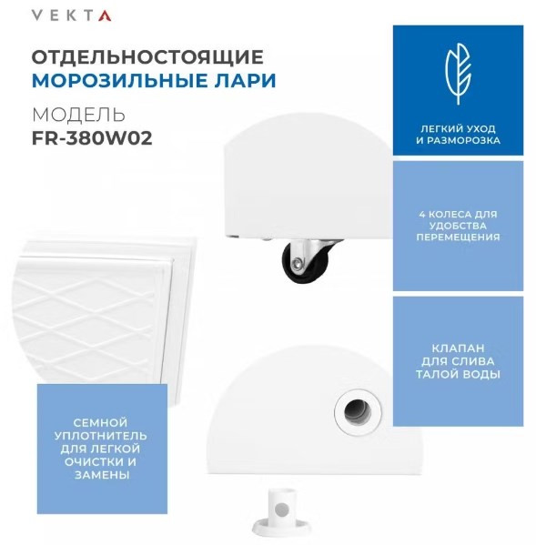 Морозильный ларь VEKTA FR-380W02