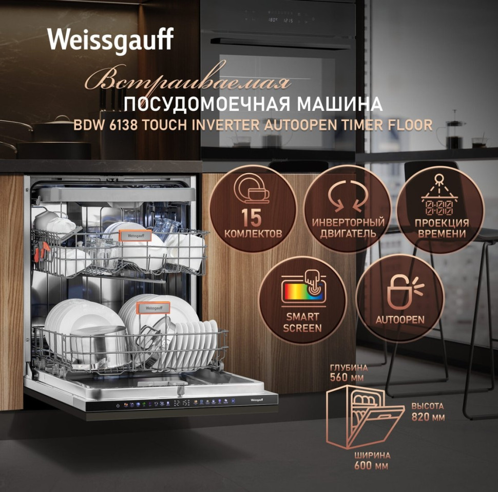Посудомоечная машина Weissgauff BDW 6138 Touch Inverter Autoopen Timer Floor