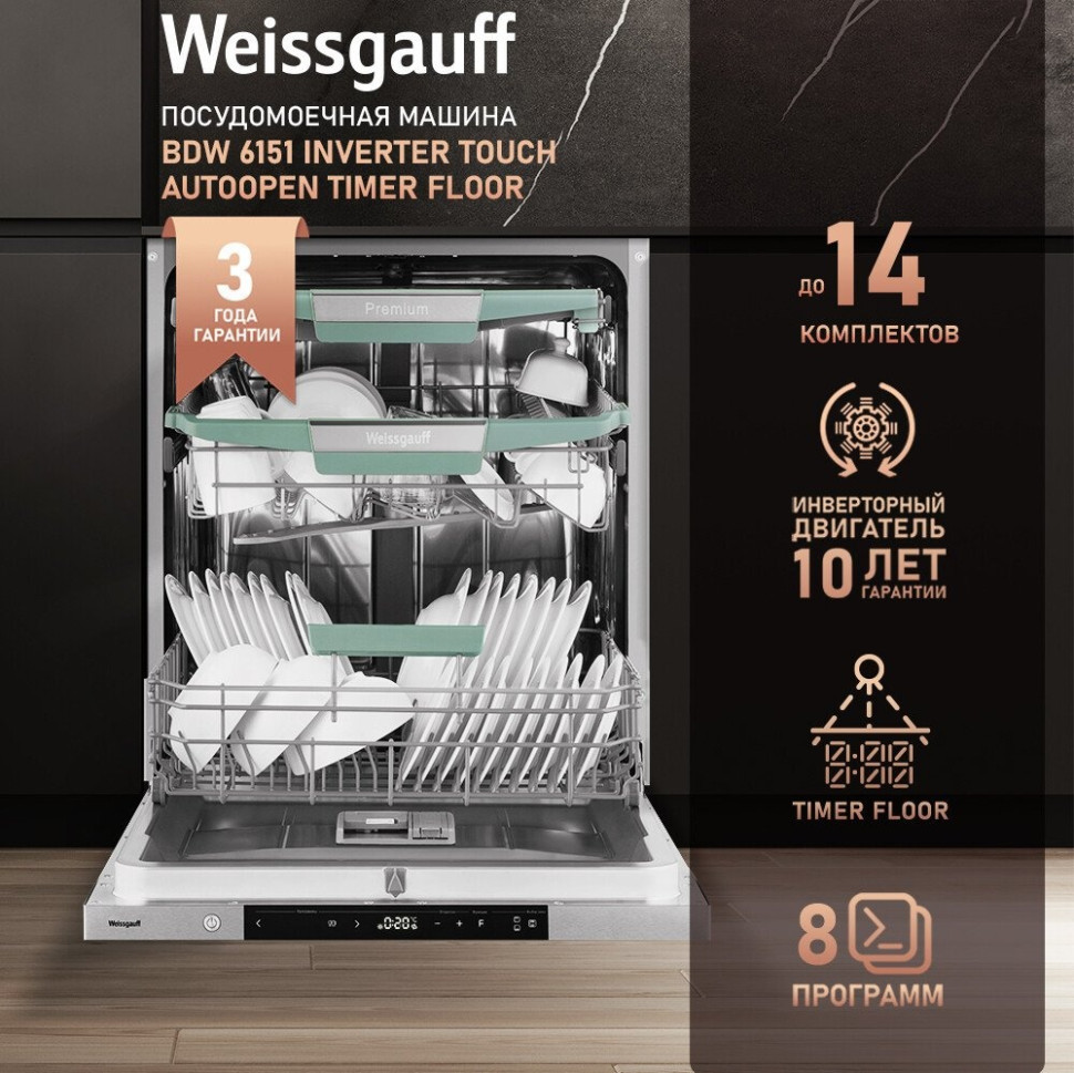 Посудомоечная машина Weissgauff BDW 6138 Touch Inverter Autoopen Timer Floor