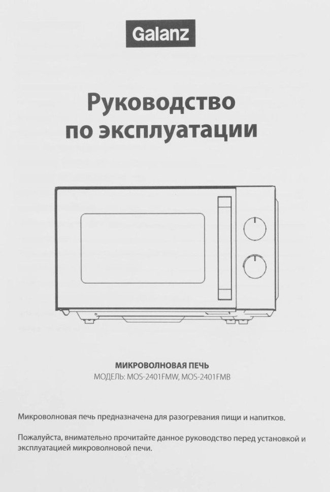 Микроволновая печь Galanz MOS-2401FMW