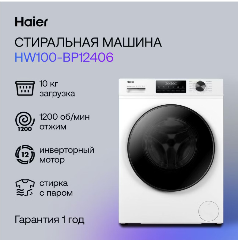 Стиральная машина HAIER HW100-BP12406