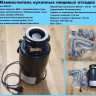 Измельчитель пищевых отходов Gappo MQC01
