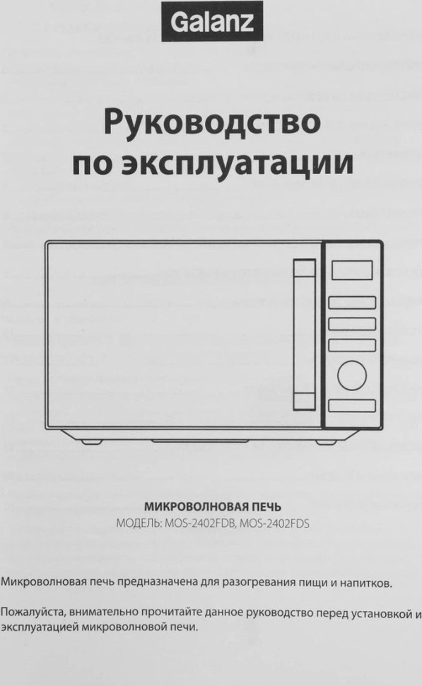 Микроволновая печь Galanz MOS-2402FDB