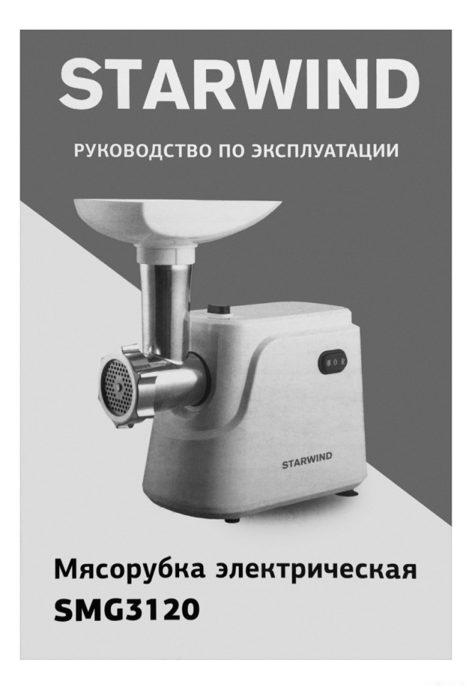 Мясорубка StarWind SMG3120