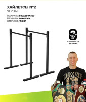 Брусья Absolute Champion Хайлетсы №2 АЧ 8130 (черный)