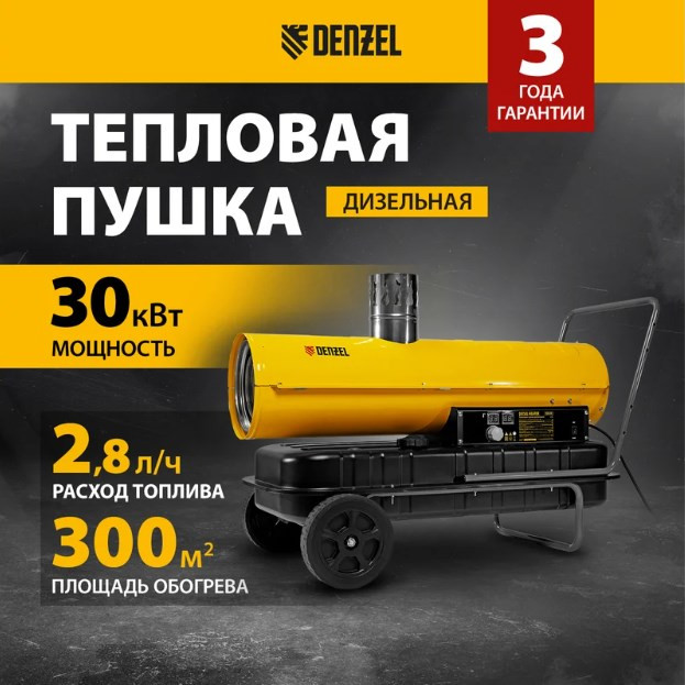 Тепловая пушка Denzel NHG30i