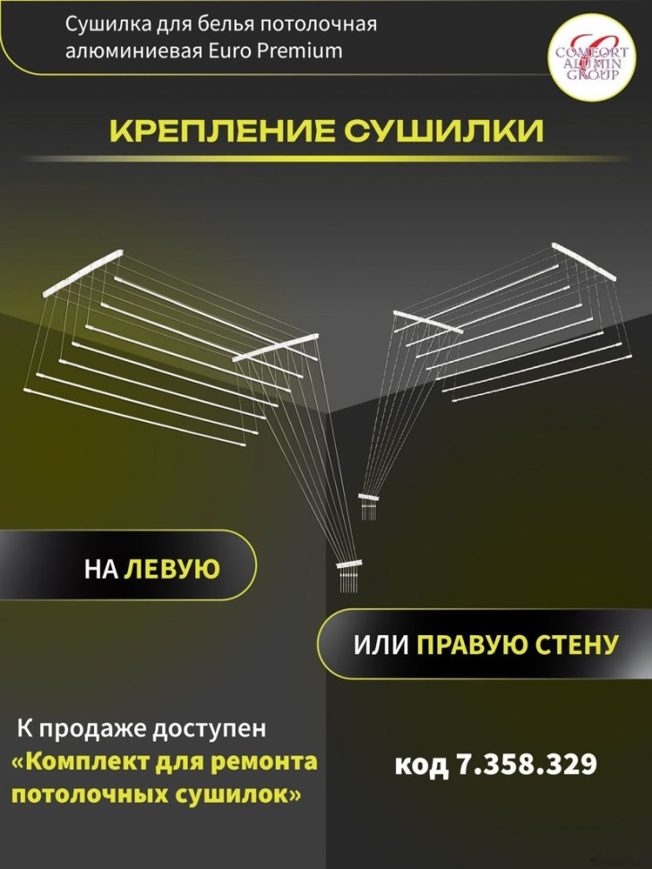 Сушилка для белья Comfort Alumin Euro Premium потолочная 7 прутьев 180 см (алюминий/белый)