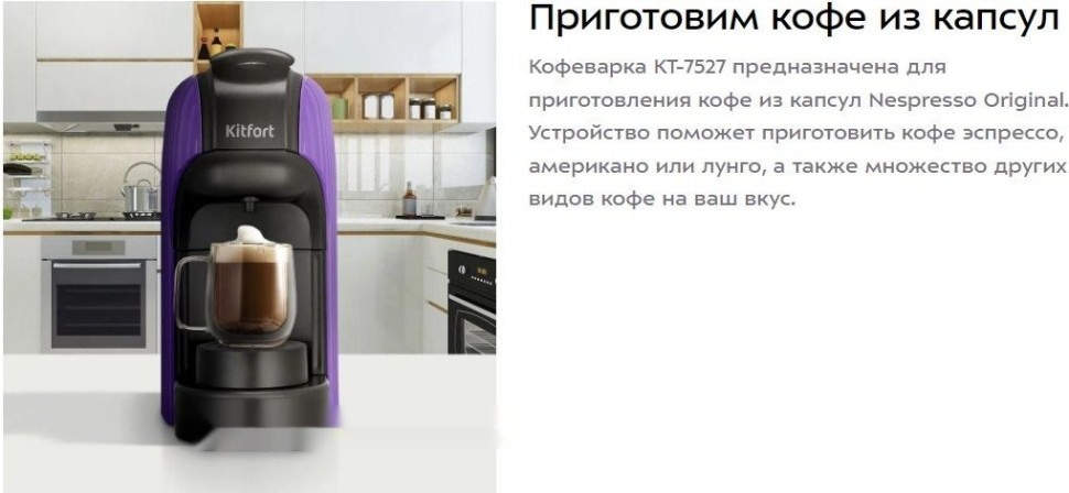 Капсульная кофеварка Kitfort KT-7527